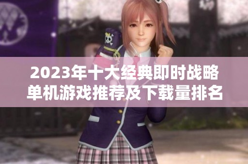 2023年十大经典即时战略单机游戏推荐及下载量排名