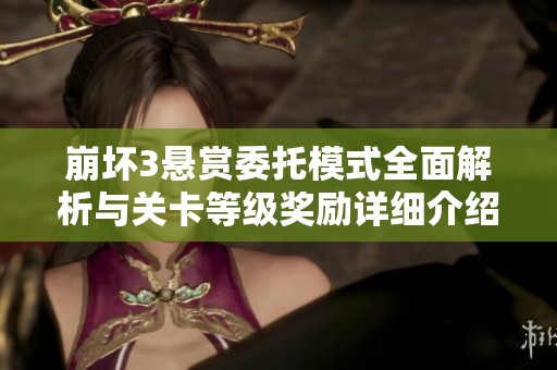 崩坏3悬赏委托模式全面解析与关卡等级奖励详细介绍