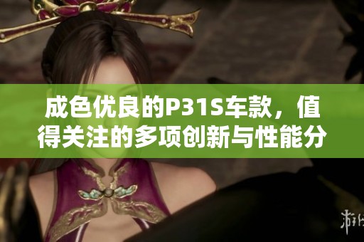 成色优良的P31S车款，值得关注的多项创新与性能分析