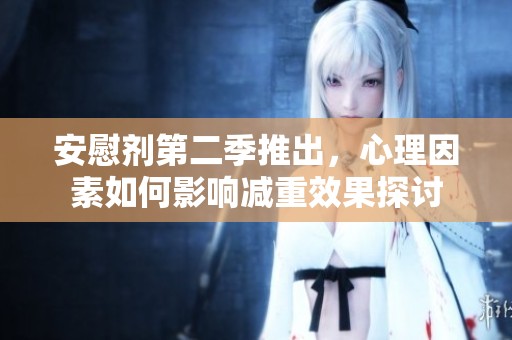 安慰剂第二季推出，心理因素如何影响减重效果探讨