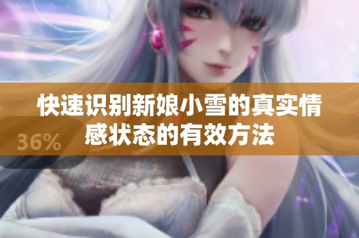 快速识别新娘小雪的真实情感状态的有效方法