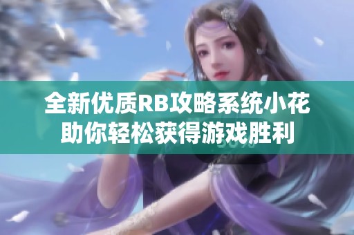 全新优质RB攻略系统小花助你轻松获得游戏胜利