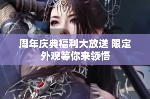 周年庆典福利大放送 限定外观等你来领悟