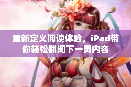 重新定义阅读体验，iPad带你轻松翻阅下一页内容