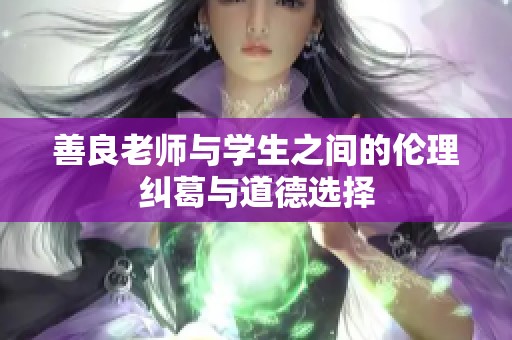 善良老师与学生之间的伦理纠葛与道德选择