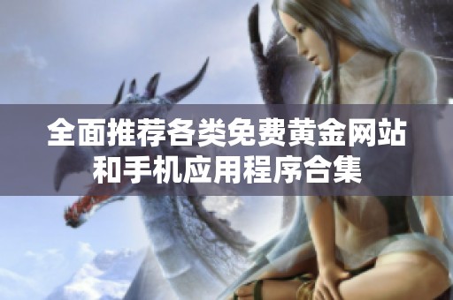 全面推荐各类免费黄金网站和手机应用程序合集