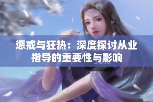 惩戒与狂热：深度探讨从业指导的重要性与影响