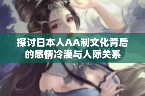 探讨日本人AA制文化背后的感情冷漠与人际关系