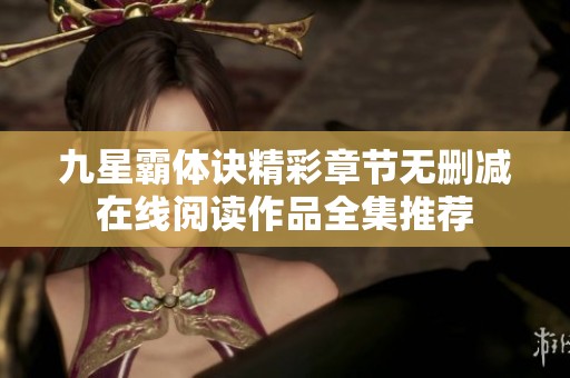 九星霸体诀精彩章节无删减在线阅读作品全集推荐