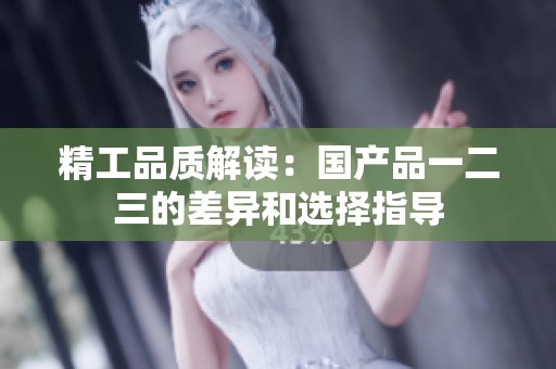 精工品质解读：国产品一二三的差异和选择指导