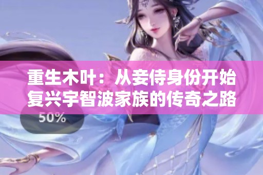 重生木叶：从妾侍身份开始复兴宇智波家族的传奇之路
