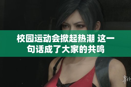 校园运动会掀起热潮 这一句话成了大家的共鸣