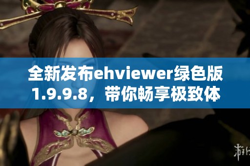 全新发布ehviewer绿色版1.9.9.8，带你畅享极致体验