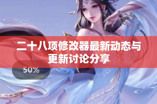二十八项修改器最新动态与更新讨论分享