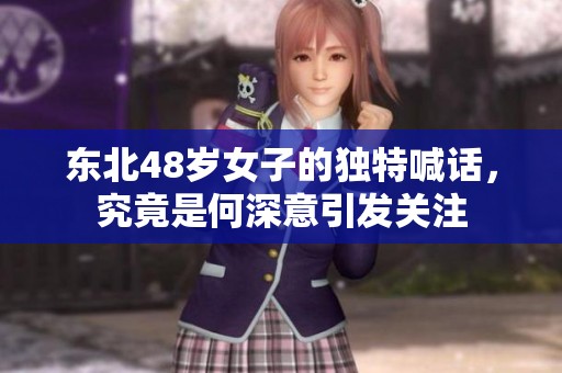 东北48岁女子的独特喊话，究竟是何深意引发关注
