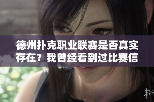 德州扑克职业联赛是否真实存在？我曾经看到过比赛信息！