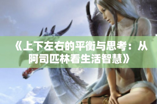 《上下左右的平衡与思考：从阿司匹林看生活智慧》