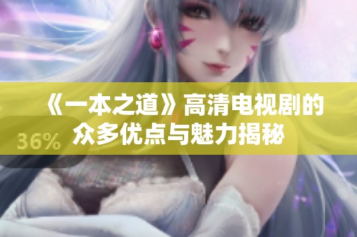 《一本之道》高清电视剧的众多优点与魅力揭秘