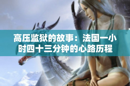 高压监狱的故事：法国一小时四十三分钟的心路历程