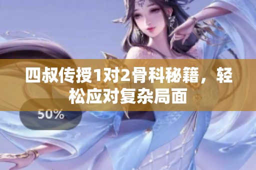 四叔传授1对2骨科秘籍，轻松应对复杂局面