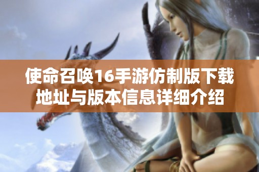 使命召唤16手游仿制版下载地址与版本信息详细介绍