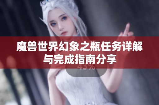 魔兽世界幻象之瓶任务详解与完成指南分享