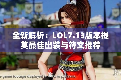全新解析：LOL7.13版本提莫最佳出装与符文推荐