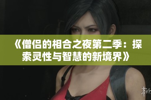 《僧侣的相合之夜第二季：探索灵性与智慧的新境界》