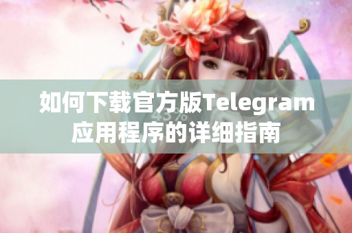 如何下载官方版Telegram应用程序的详细指南