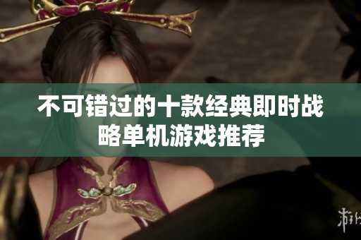 不可错过的十款经典即时战略单机游戏推荐