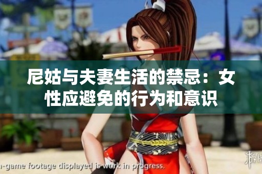 尼姑与夫妻生活的禁忌：女性应避免的行为和意识