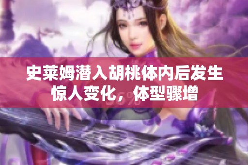 史莱姆潜入胡桃体内后发生惊人变化，体型骤增