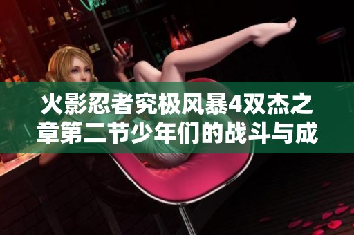 火影忍者究极风暴4双杰之章第二节少年们的战斗与成长探索