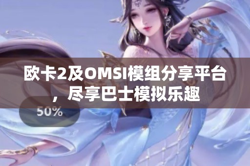 欧卡2及OMSI模组分享平台，尽享巴士模拟乐趣