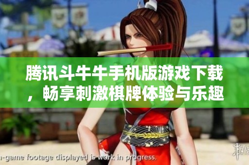 腾讯斗牛牛手机版游戏下载，畅享刺激棋牌体验与乐趣