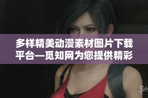 多样精美动漫素材图片下载平台—觅知网为您提供精彩选择