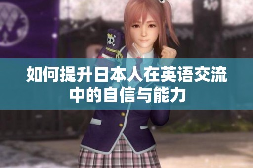 如何提升日本人在英语交流中的自信与能力