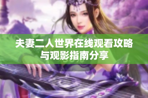 夫妻二人世界在线观看攻略与观影指南分享