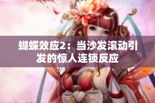 蝴蝶效应2：当沙发滚动引发的惊人连锁反应