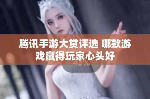 腾讯手游大赏评选 哪款游戏赢得玩家心头好