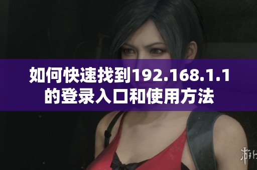 如何快速找到192.168.1.1的登录入口和使用方法