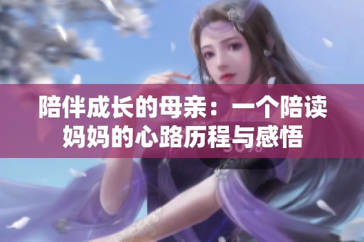 陪伴成长的母亲：一个陪读妈妈的心路历程与感悟