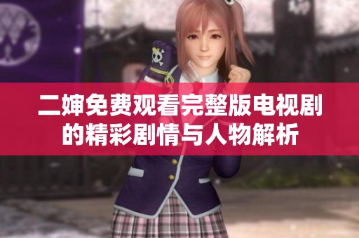 二婶免费观看完整版电视剧的精彩剧情与人物解析