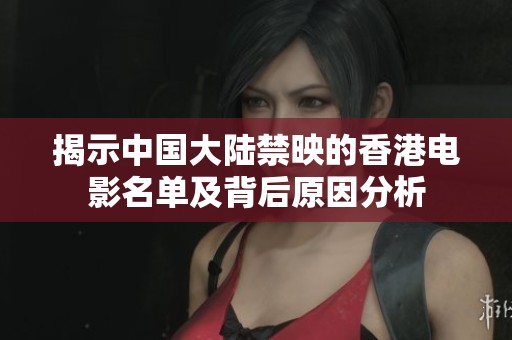 揭示中国大陆禁映的香港电影名单及背后原因分析