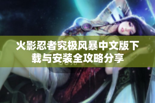 火影忍者究极风暴中文版下载与安装全攻略分享