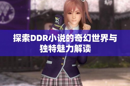 探索DDR小说的奇幻世界与独特魅力解读