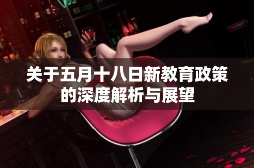 关于五月十八日新教育政策的深度解析与展望
