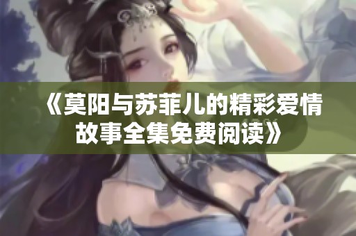 《莫阳与苏菲儿的精彩爱情故事全集免费阅读》