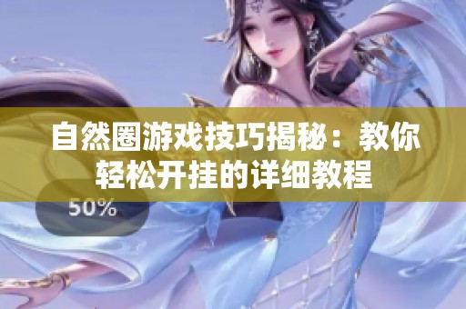 自然圈游戏技巧揭秘：教你轻松开挂的详细教程