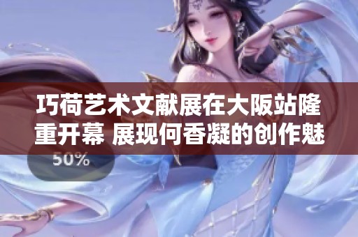 巧荷艺术文献展在大阪站隆重开幕 展现何香凝的创作魅力